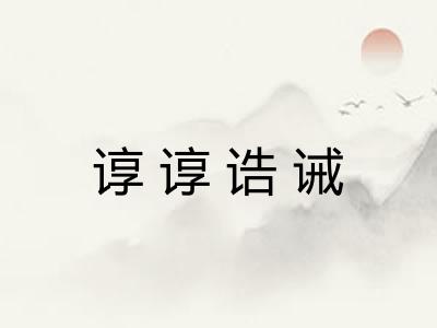 谆谆诰诫