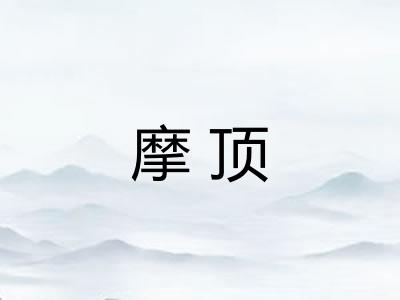 摩顶