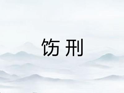 饬刑