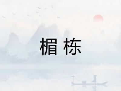 楣栋
