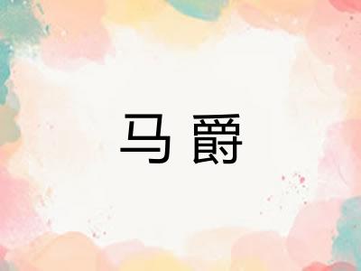 马爵