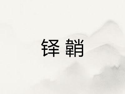 铎韒