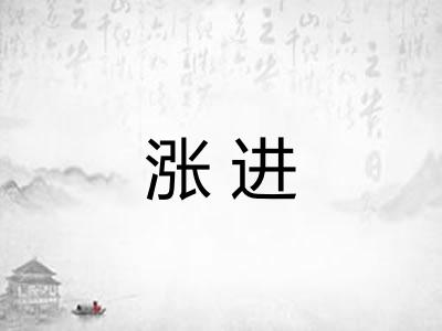 涨进