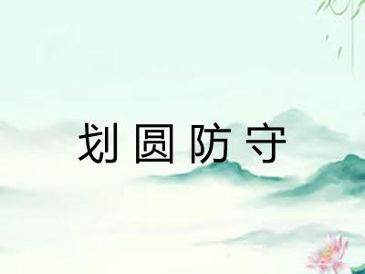 划圆防守
