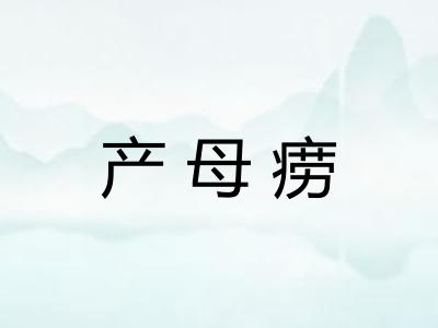 产母痨