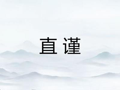 直谨