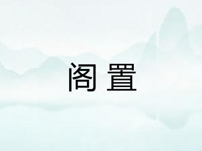 阁置