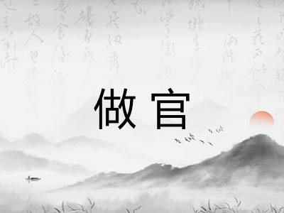 做官