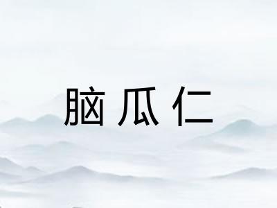 脑瓜仁 脑瓜仁