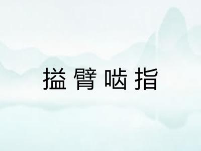 搤臂啮指