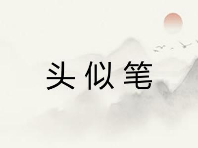 头似笔