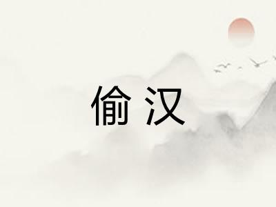 偷汉