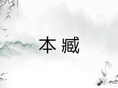 本臧