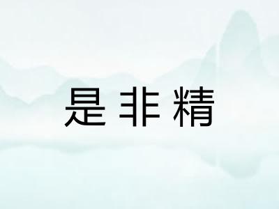 是非精