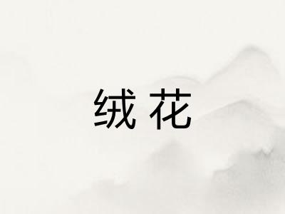 绒花 绒花