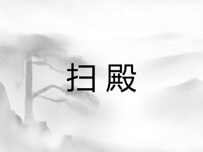扫殿 扫殿
