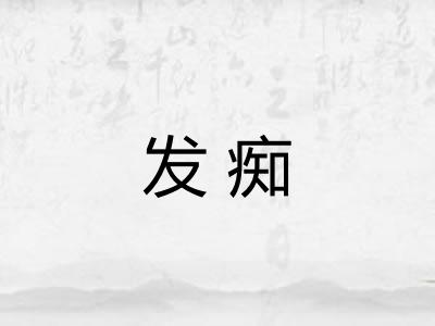 发痴