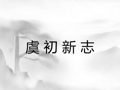 虞初新志 虞初新志