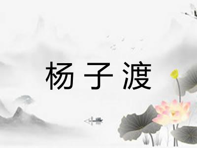 杨子渡