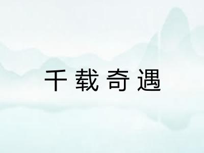 千载奇遇