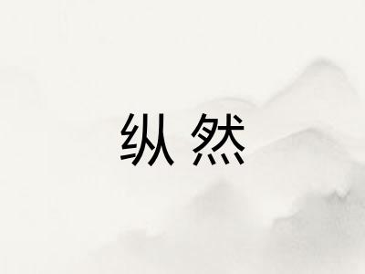 纵然 纵然