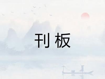 刊板