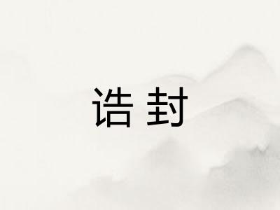 诰封