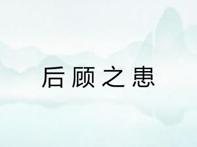 后顾之患