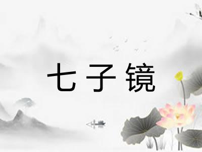 七子镜