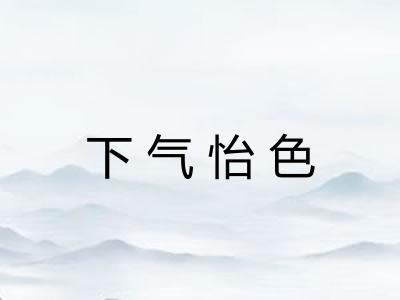 下气怡色