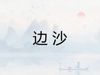 边沙