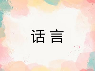 话言