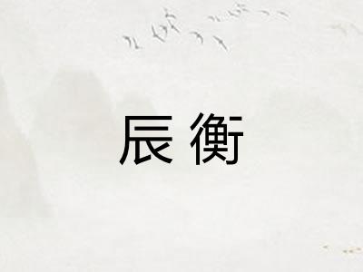 辰衡