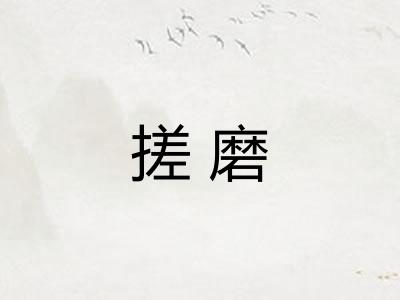 搓磨