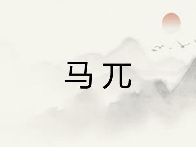 马兀