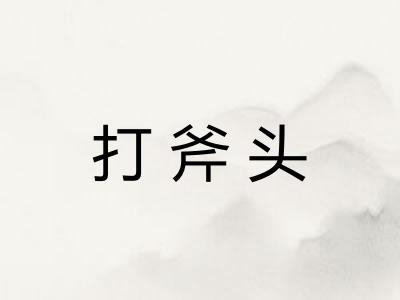 打斧头
