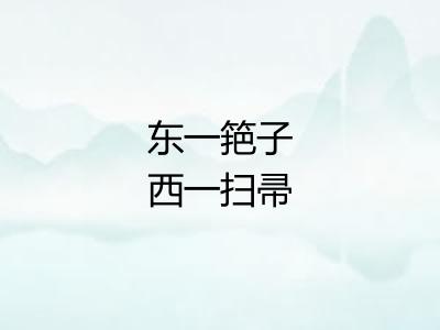 东一筢子西一扫帚