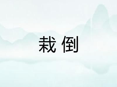 栽倒