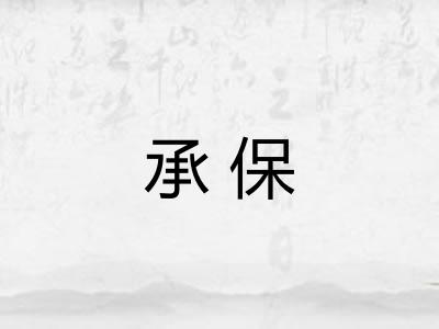 承保