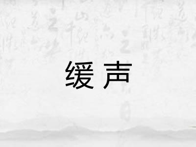 缓声