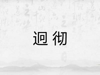 迥彻
