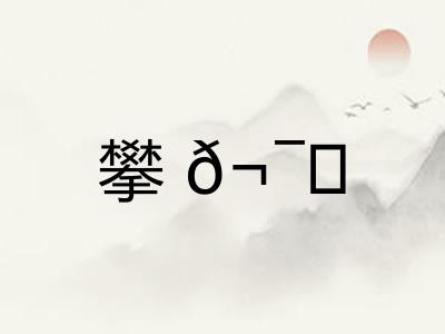 攀𬯀