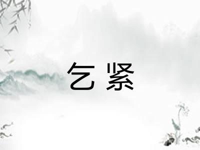 乞紧