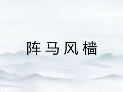 阵马风樯