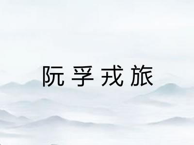 阮孚戎旅