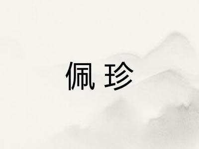 佩珍