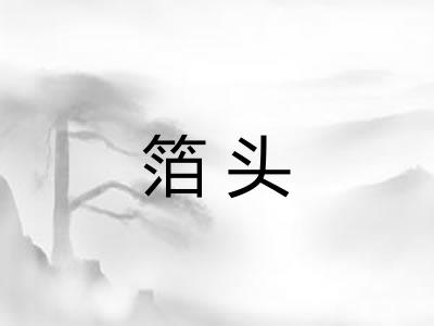 箔头