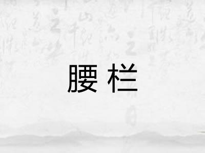 腰栏