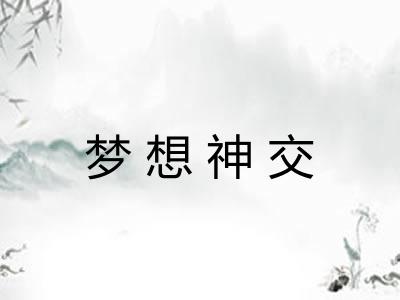 梦想神交 梦想神交