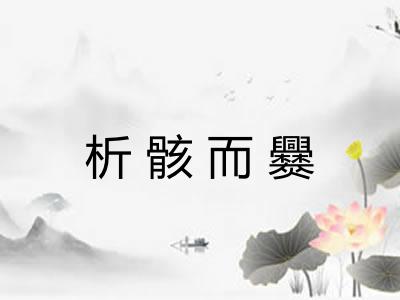 析骸而爨